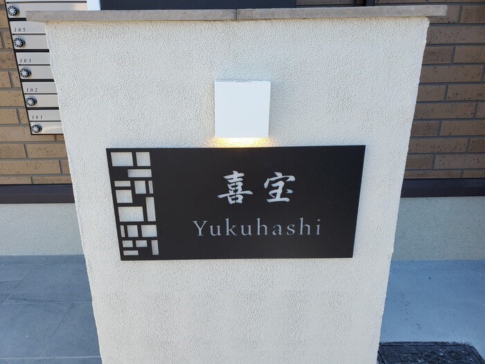 喜宝　Yukuhashi その他