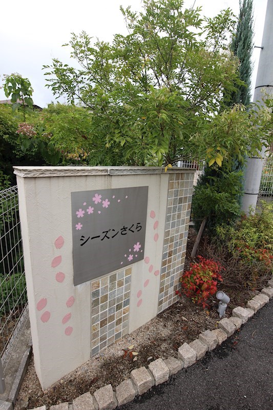 シーズンさくら　B棟 ※画像は別の部屋イメージ写真です。