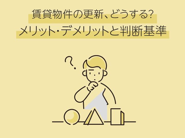 賃貸物件の更新、どうする？メリット・デメリットと判断基準