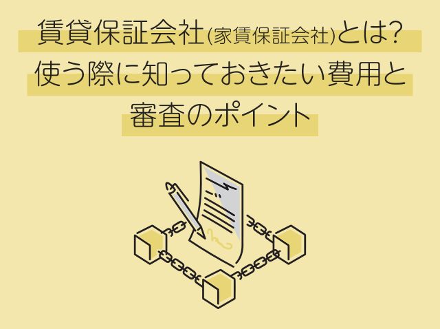 賃貸保証会社(家賃保証会社)とは？使う際に知っておきたい費用と審査のポイント