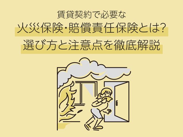 賃貸契約で必要な火災保険・賠償責任保険とは？選び方と注意点を徹底解説