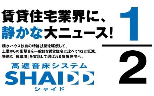 シャーメゾン本城東 上下階の衝撃音を軽減する高遮床です。是非ご体感下さい。