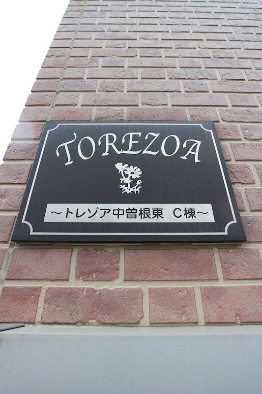 トレゾア中曽根東　A棟   外観