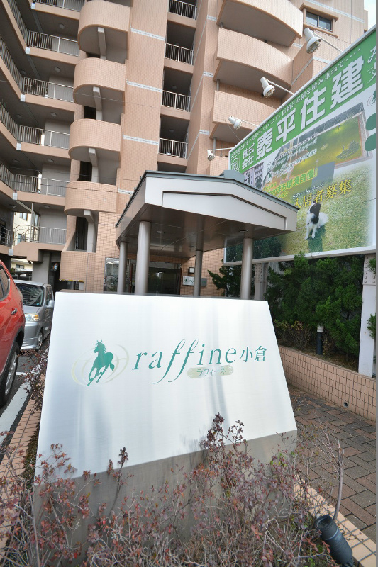 ラフィーネ小倉 管理人常駐