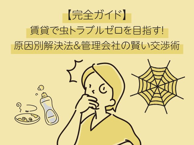 【完全ガイド】賃貸で虫トラブルゼロを目指す！原因別解決法＆管理会社の賢い交渉術