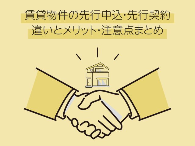 賃貸物件の先行申込・先行契約｜違いとメリット・注意点まとめ