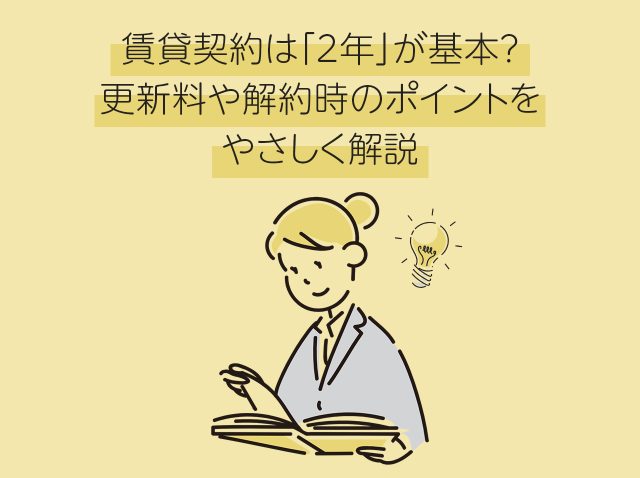 賃貸契約は「2年」が基本？更新料や解約時のポイントをやさしく解説