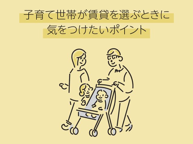 子育て世帯が賃貸を選ぶときに気をつけたいポイント