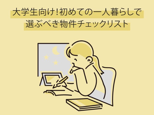 大学生向け！初めての一人暮らしで選ぶべき物件チェックリスト