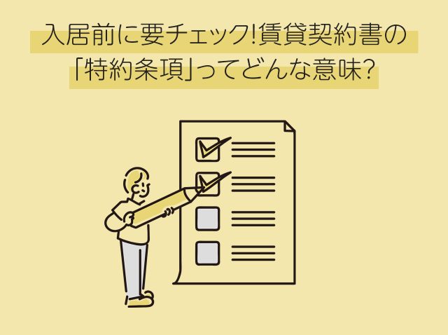 入居前に要チェック！賃貸契約書の「特約条項」ってどんな意味？