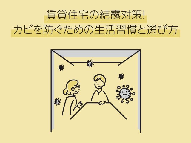 賃貸住宅の結露対策！カビを防ぐための生活習慣と選び方