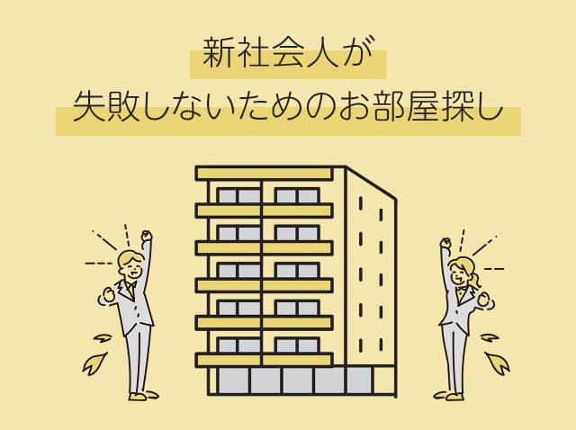 新社会人が失敗しないためのお部屋探し