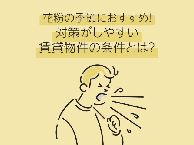 花粉の季節におすすめ！対策がしやすい賃貸物件の条件とは？