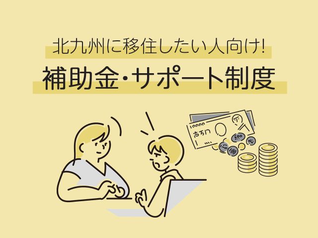 北九州に移住したい人向け！補助金・サポート制度