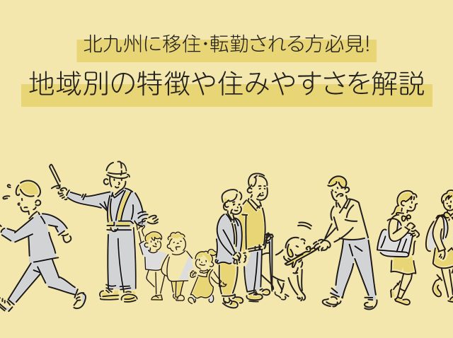 北九州に移住・転勤される方必見！地域別の特徴や住みやすさを解説