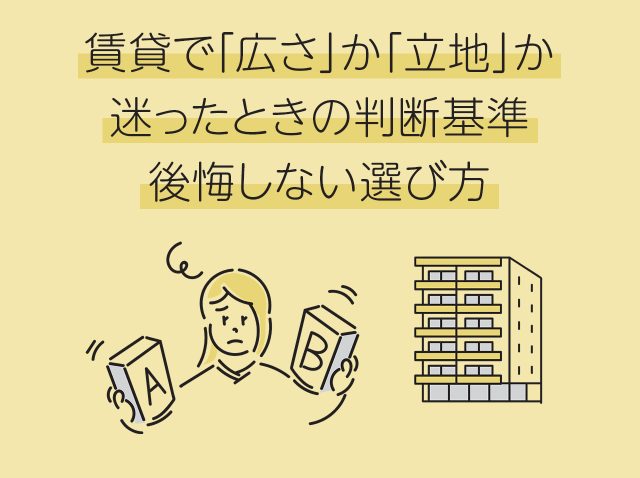 賃貸で「広さ」か「立地」か迷ったときの判断基準｜後悔しない選び方