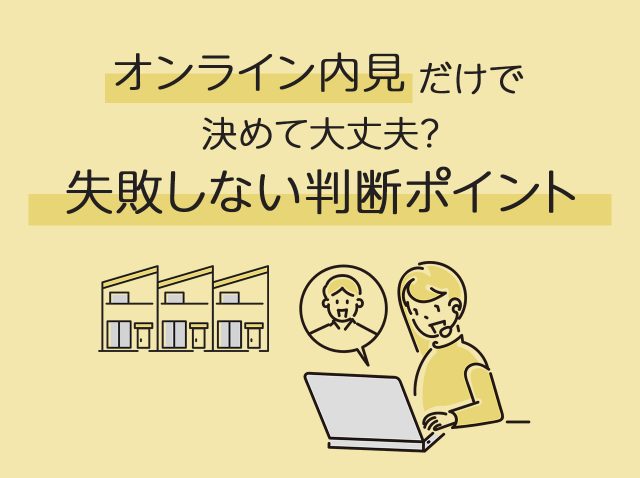 オンライン内見だけで決めて大丈夫？失敗しない判断ポイント