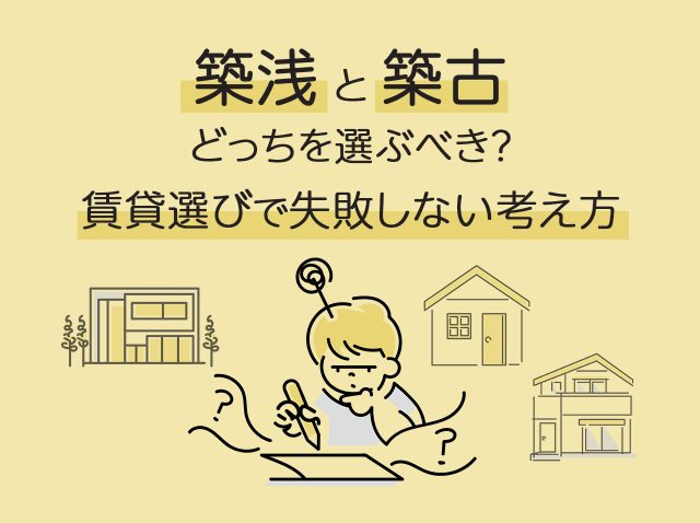 築浅と築古どっちを選ぶべき？賃貸選びで失敗しない考え方