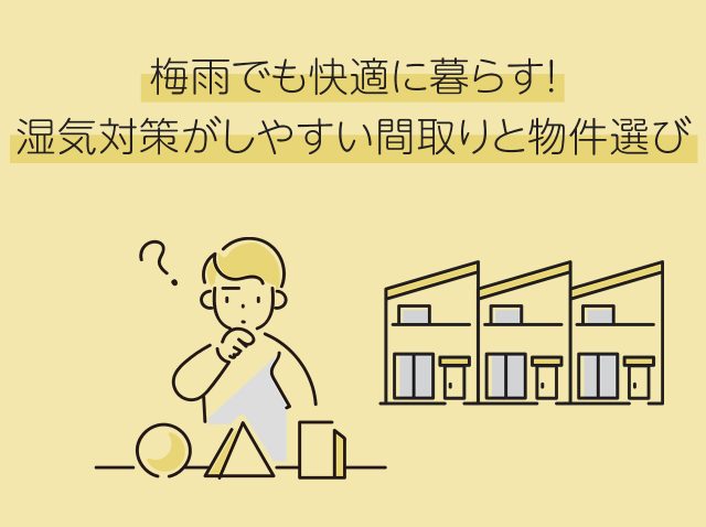 梅雨でも快適に暮らす！湿気対策がしやすい間取りと物件選び