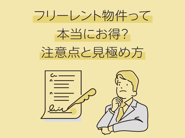 フリーレント物件って本当にお得?注意点と見極め方