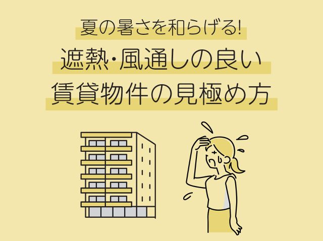 夏の暑さを和らげる!遮熱・風通しの良い賃貸物件の見極め方