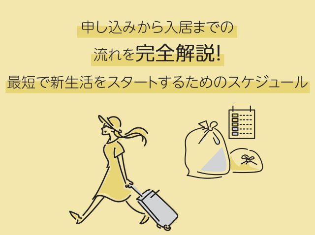 申し込みから入居までの流れを完全解説!最短で新生活をスタートするためのスケジュール