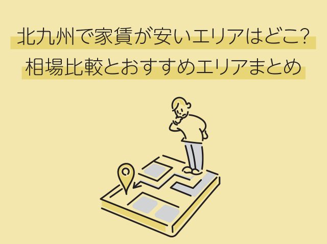 北九州で家賃が安いエリアはどこ?相場比較とおすすめエリアまとめ