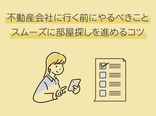 不動産会社に行く前にやるべきこと|スムーズに部屋探しを進めるコツ
