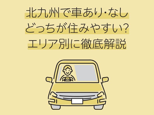 北九州で車あり・なしどっちが住みやすい?エリア別に徹底解説