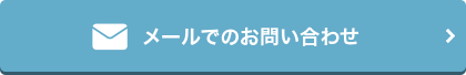 メールでのお問い合わせ