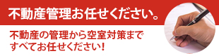 不動産管理お任せください