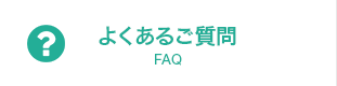 よくあるご質問