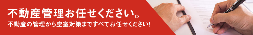 不動産管理ならお任せください